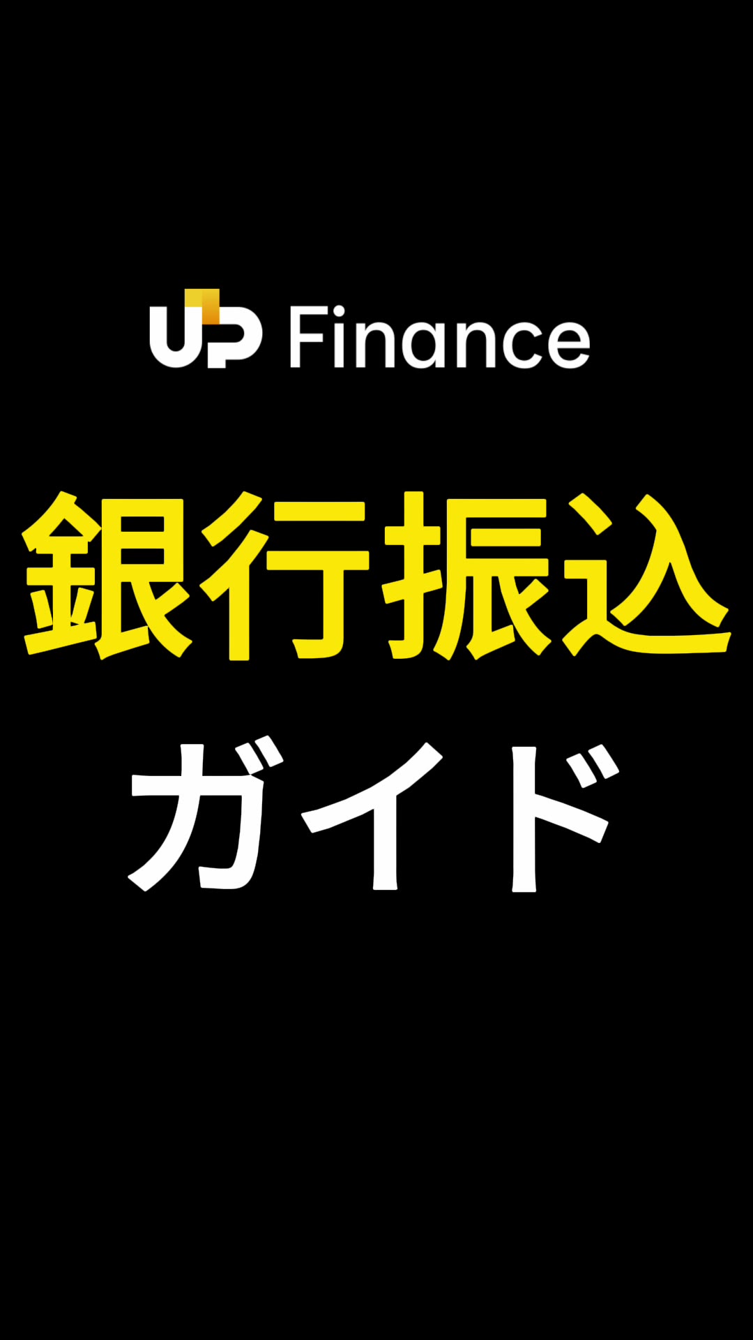 銀行送金の方法