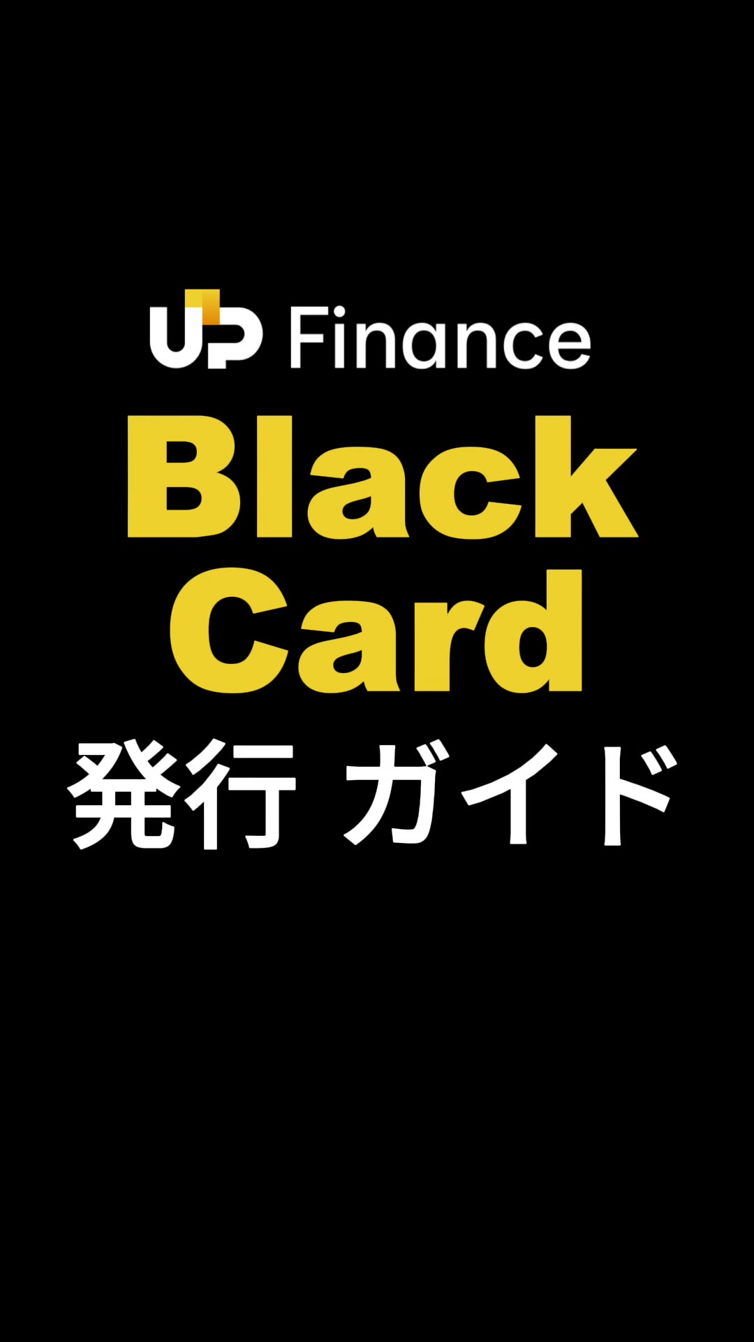 ブラックカード
