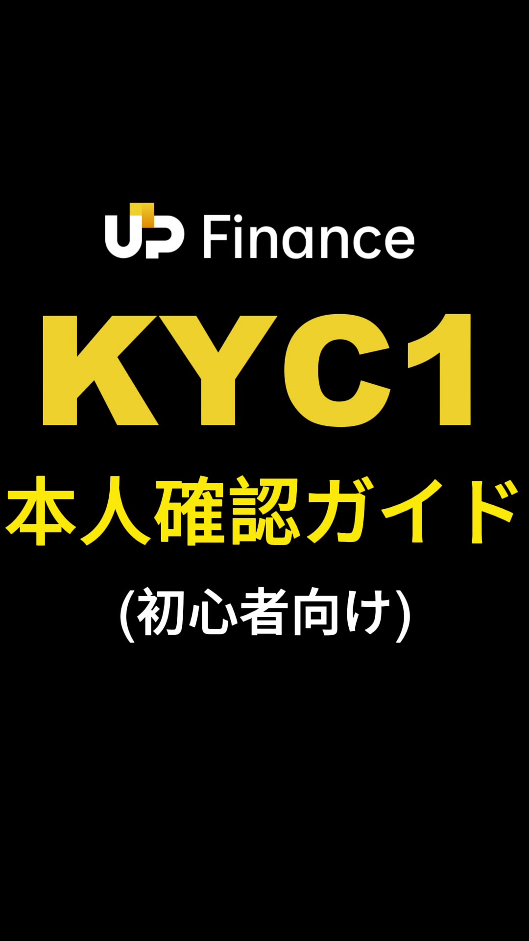 KYC認証ガイド