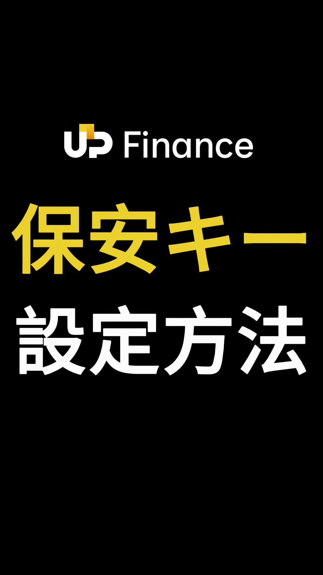 セキュリティキー(2FA)の設定