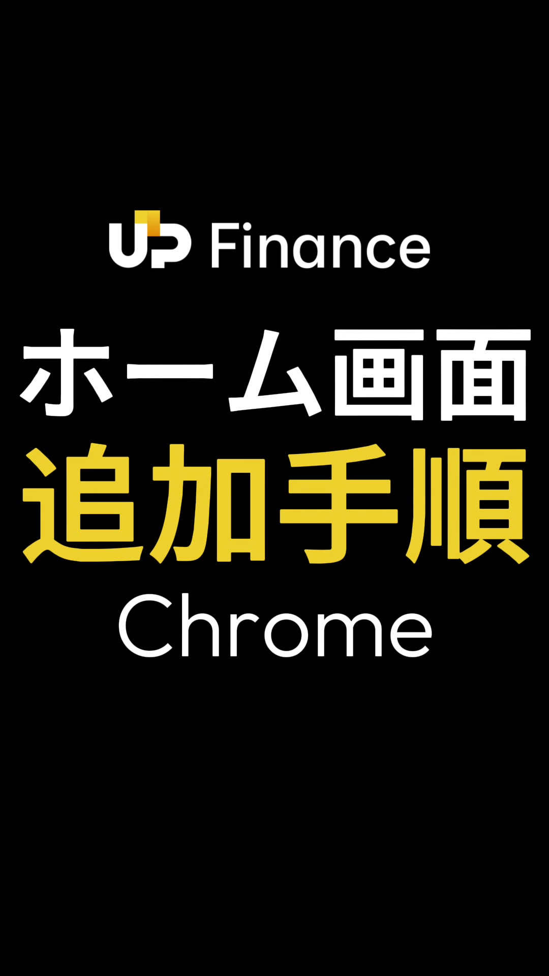 Chromeでホーム画面に追加する