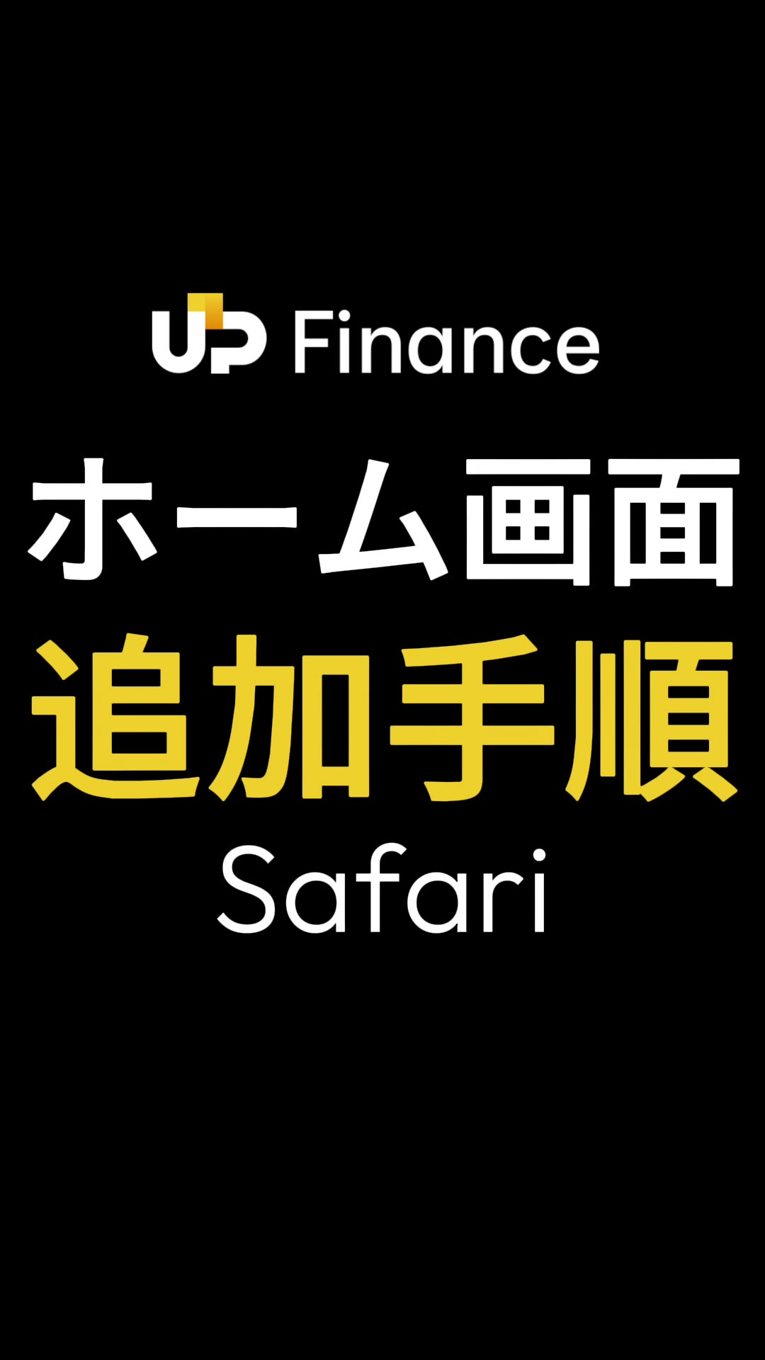 Safariでホーム画面に追加する