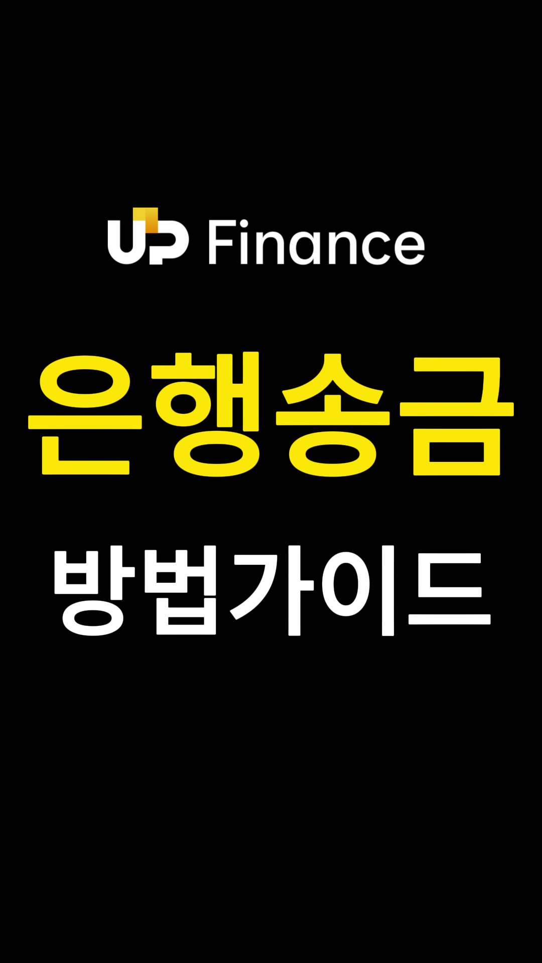 은행 송금 방법