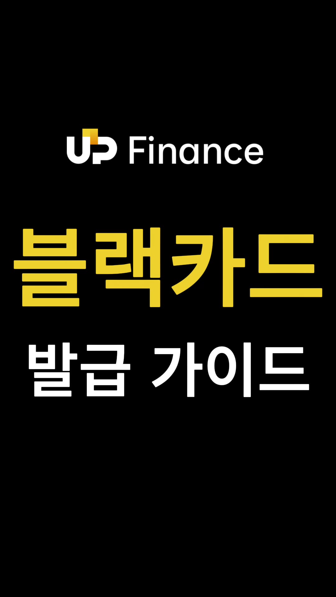 블랙 카드