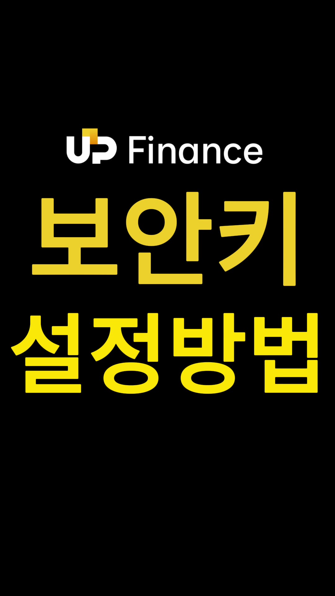 보안 키(2FA) 설정