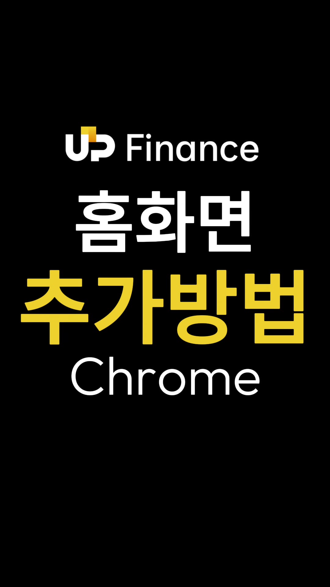 크롬에서 홈 화면에 추가하기